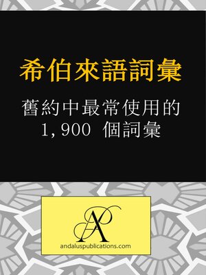 cover image of 希伯來語詞彙